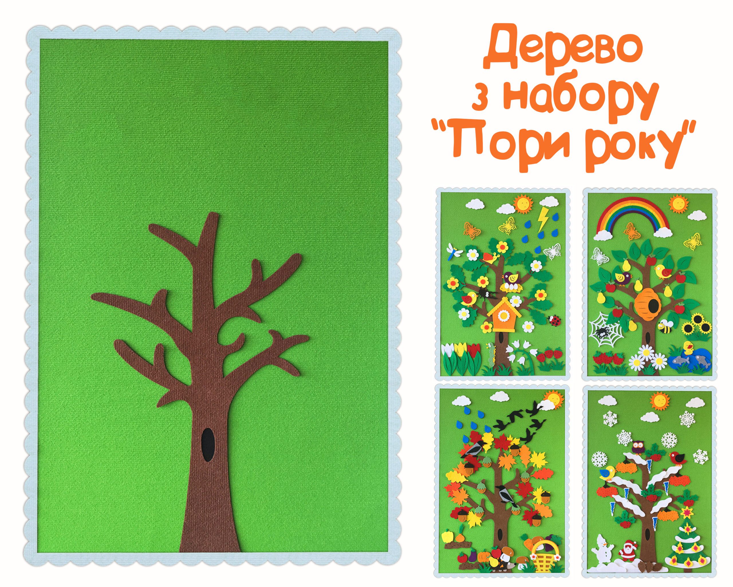 Времена года из фетрана липучках